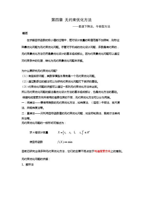 无约束优化方法(最速下降法_牛顿法)