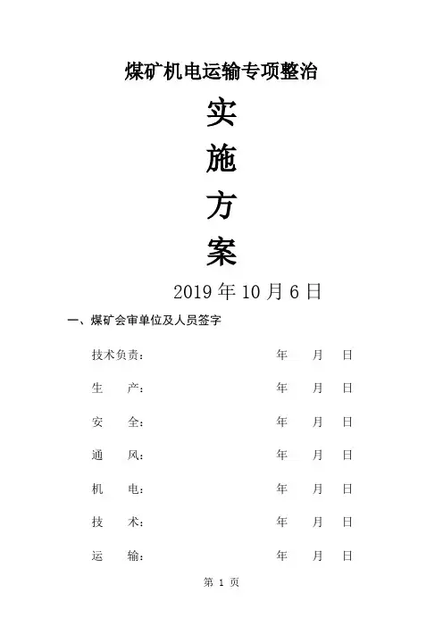 机电运输专项整治实施方案范本(WORD档)17页word文档