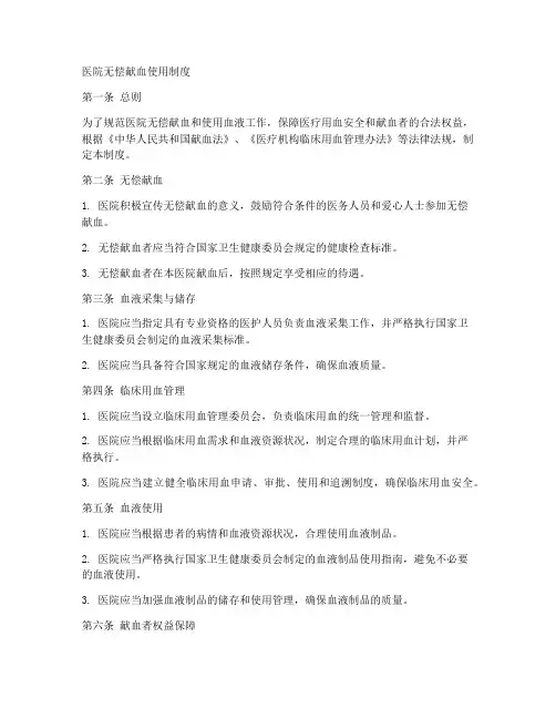 医院无偿献血使用制度范本