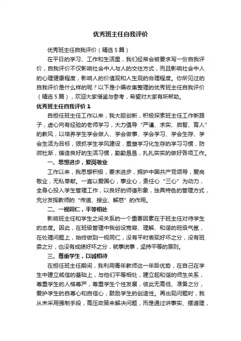 优秀班主任自我评价（精选5篇）
