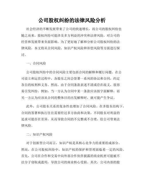 公司股权纠纷的法律风险分析