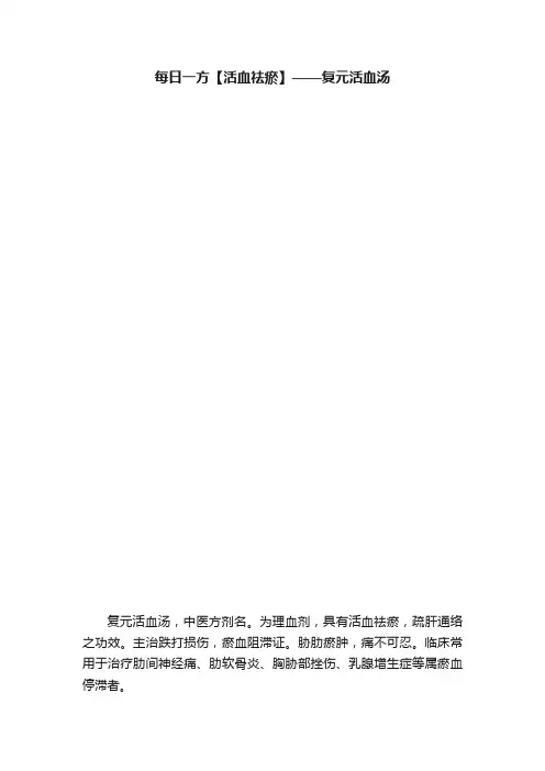 每日一方【活血祛瘀】——复元活血汤