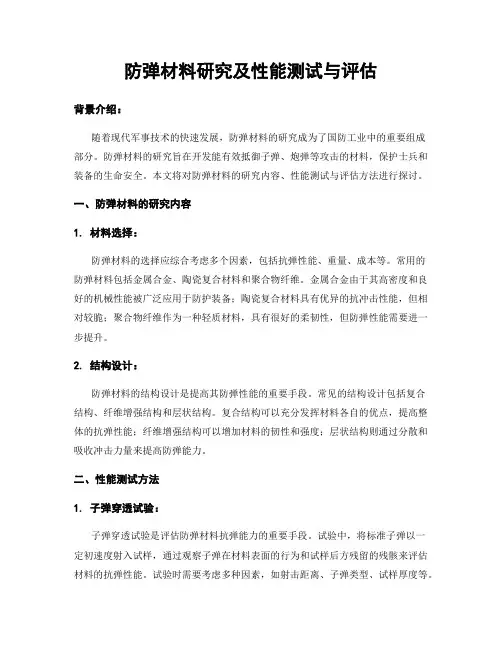 防弹材料研究及性能测试与评估