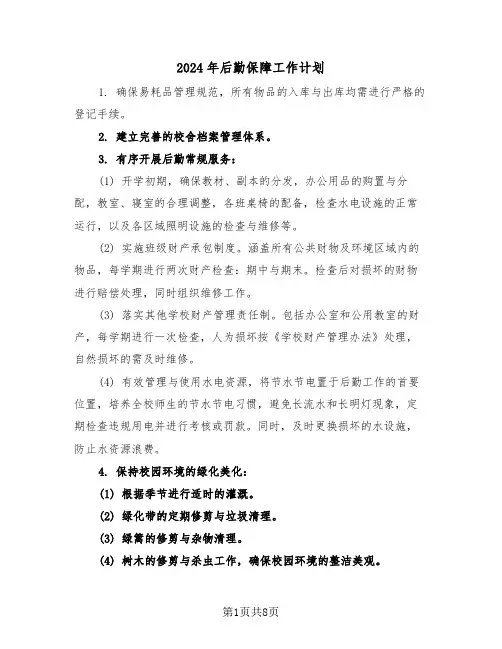 2024年后勤保障工作计划（四篇）
