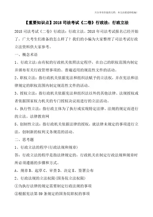 【重要知识点】2018司法考试《二卷》行政法：行政立法