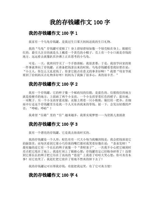 我的存钱罐作文100字