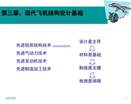 飞机结构设计(第3章-3.1)