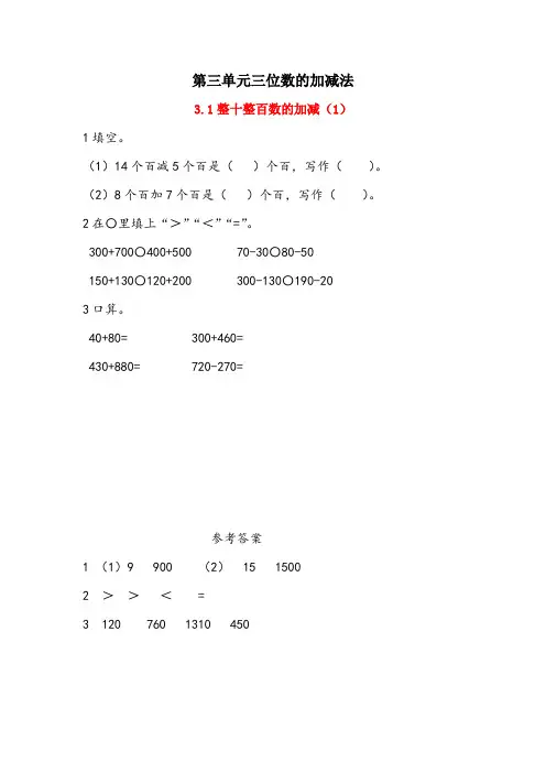 最新西师大版二年级数学下册第三单元三位数的加减法 课时练习题(19课时,一课一练,含答案)