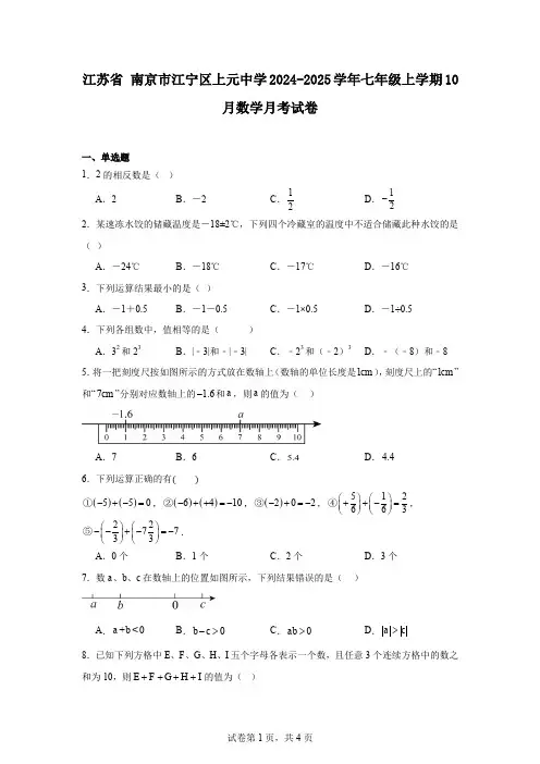 江苏省南京市江宁区上元中学2024-2025学年七年级上学期10月数学月考试卷