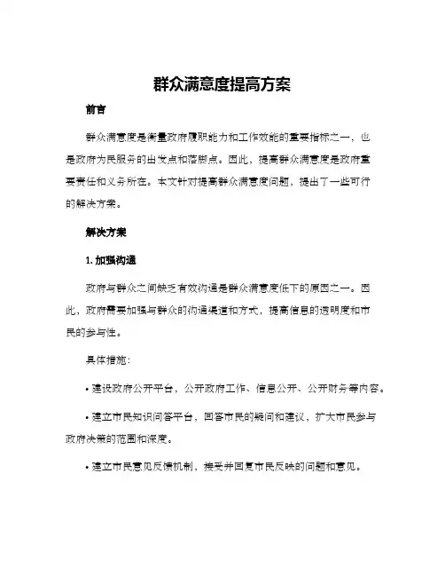 群众满意度提高方案