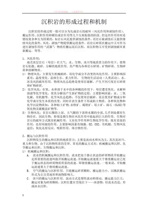 沉积岩的形成过程和机制