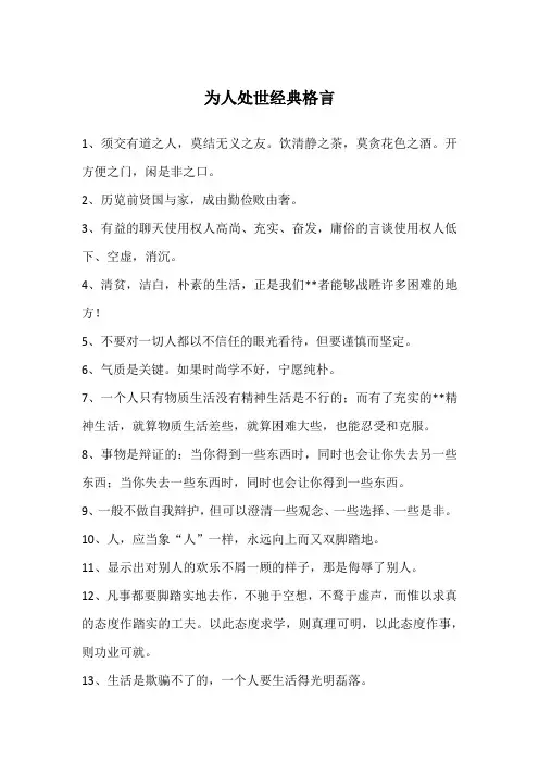 为人处世经典格言