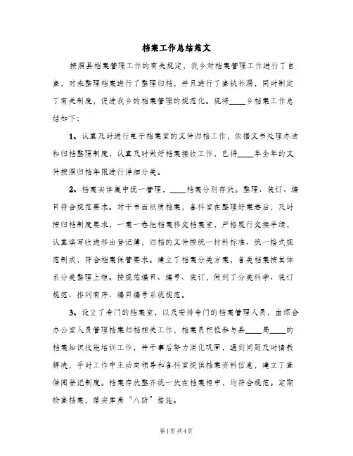 档案工作总结范文（2篇）