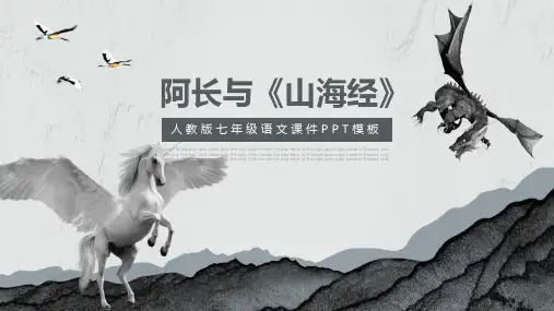 人教版七年级语文课件-阿长与山海经