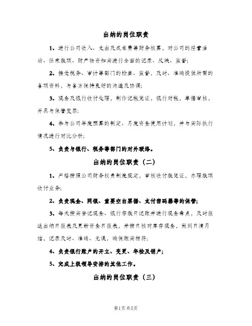 出纳的岗位职责(10篇)