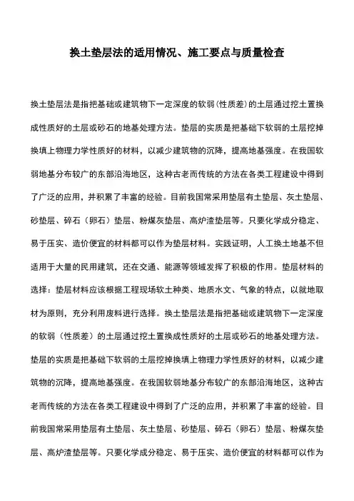 换土垫层法的适用情况、施工要点与质量检查