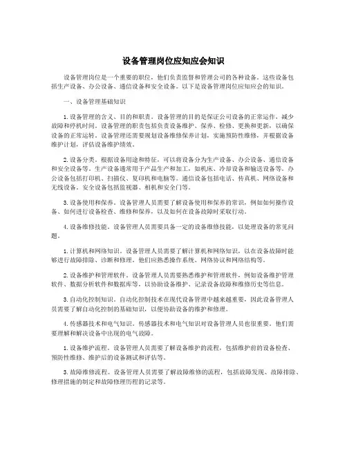 设备管理岗位应知应会知识