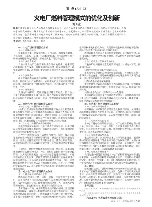 火电厂燃料管理模式的优化及创新