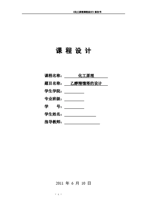 化工原理课程设计—乙醇蒸馏塔