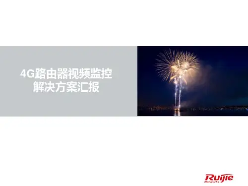 4G路由器视频监控应用解决方案汇报