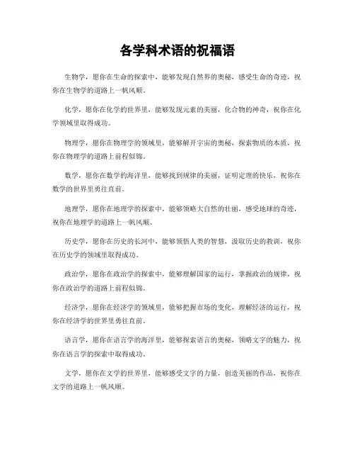 各学科术语的祝福语