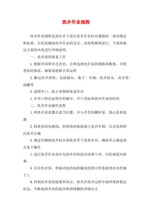 洗井作业规程