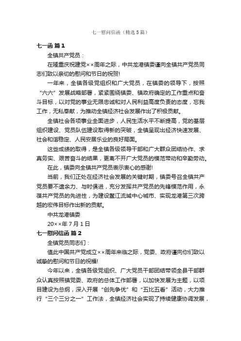 七一慰问信函（精选5篇）