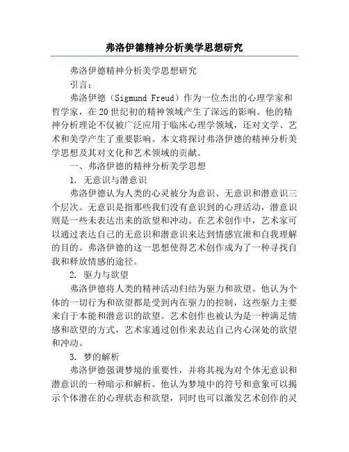 弗洛伊德精神分析美学思想研究