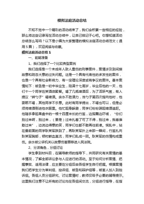 模拟法庭活动总结范文（通用5篇）