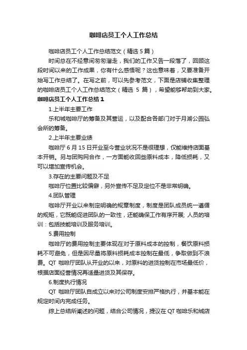 咖啡店员工个人工作总结