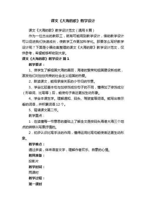 课文《大海的歌》教学设计范文（通用8篇）