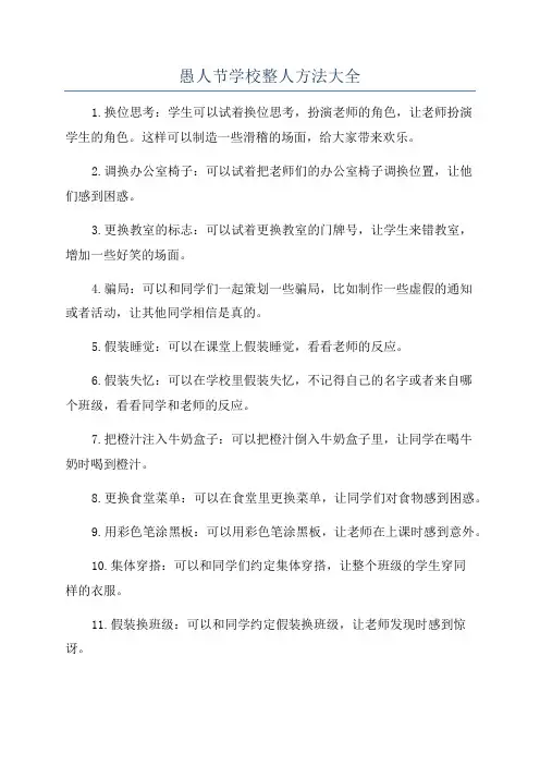 愚人节学校整人方法大全