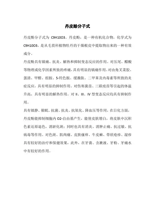 丹皮酚分子式