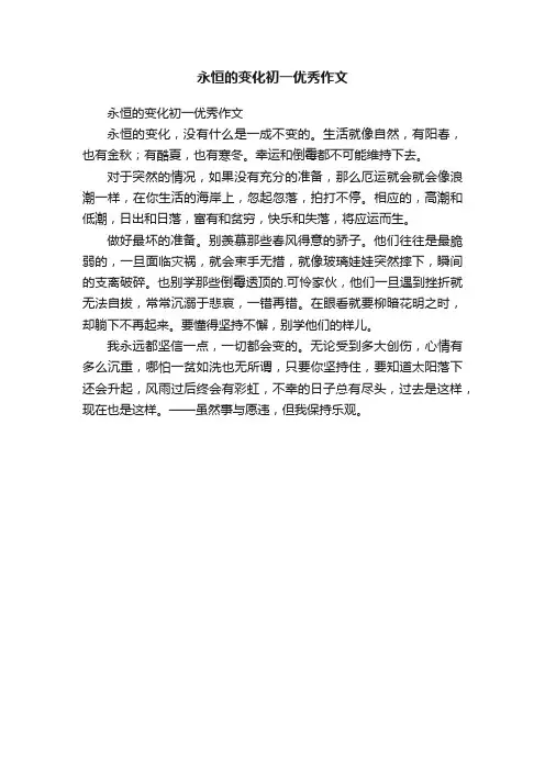 永恒的变化初一优秀作文
