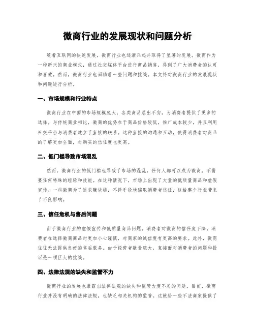 微商行业的发展现状和问题分析