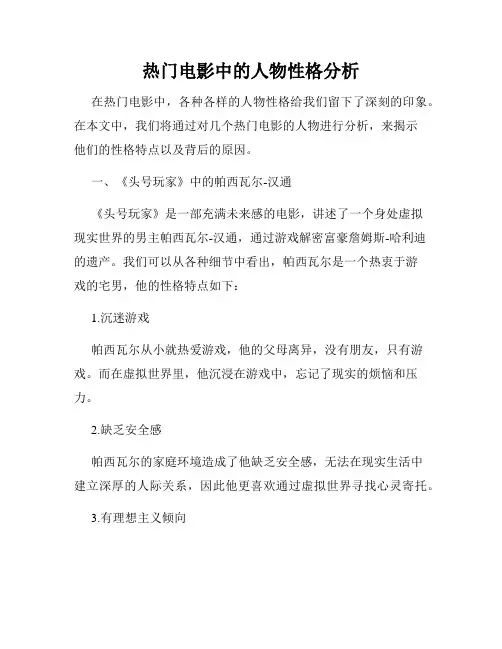 热门电影中的人物性格分析