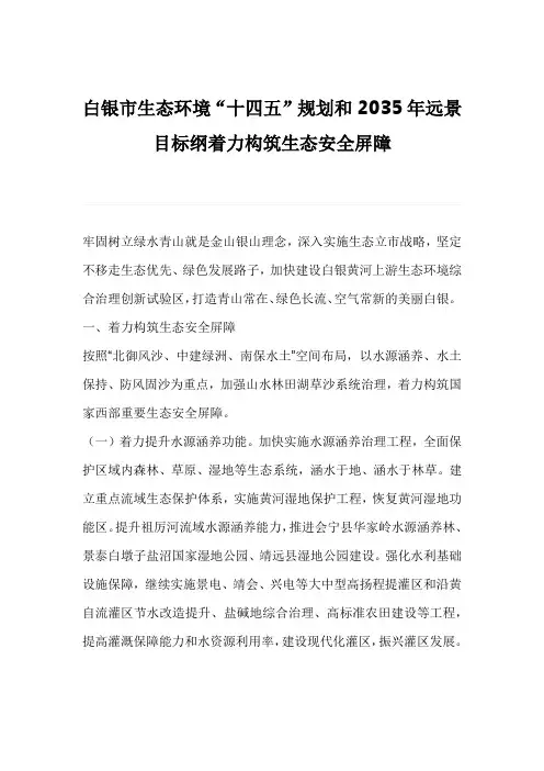 白银市生态环境“十四五”规划和2035年远景目标纲着力构筑生态安全屏障