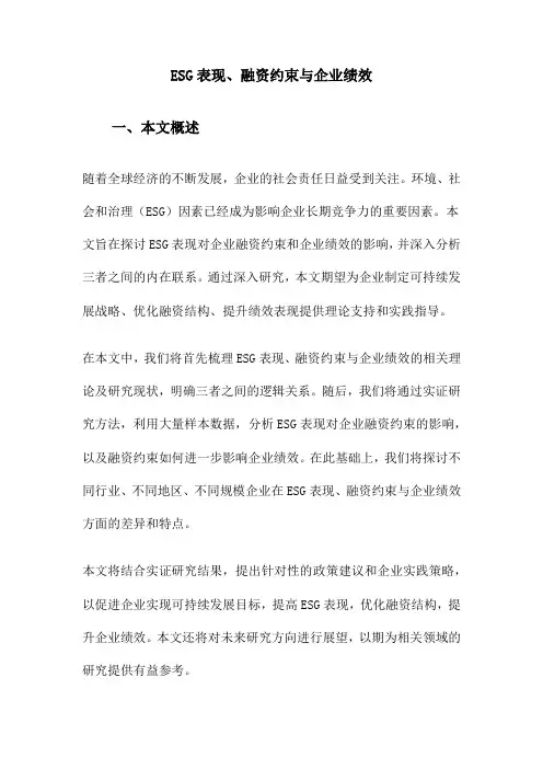 ESG表现、融资约束与企业绩效