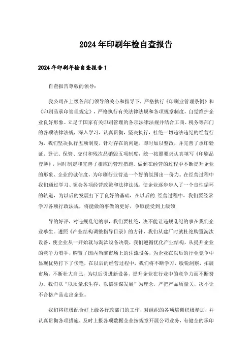 2024年印刷年检自查报告_1
