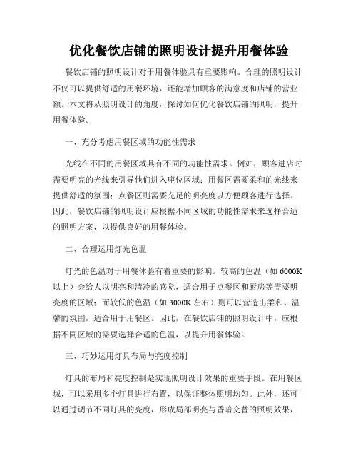 优化餐饮店铺的照明设计提升用餐体验