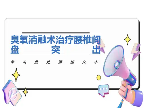 臭氧消融术治疗腰椎间盘突出