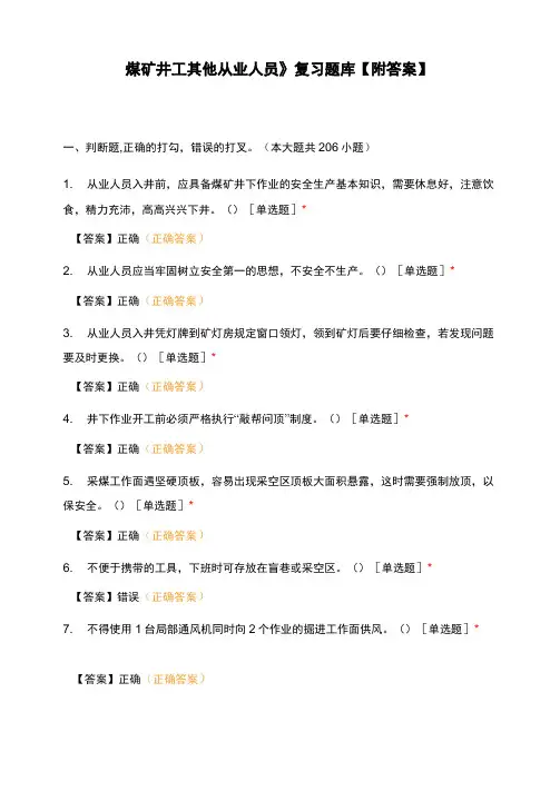 《煤矿井工其他从业人员》复习题库【附答案】