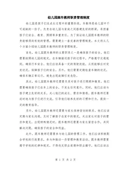 幼儿园跟车教师职责管理制度