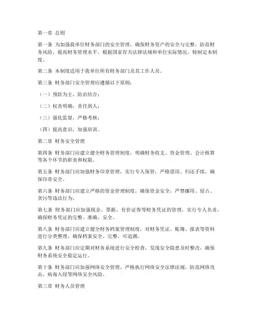 财务部门的安全管理制度