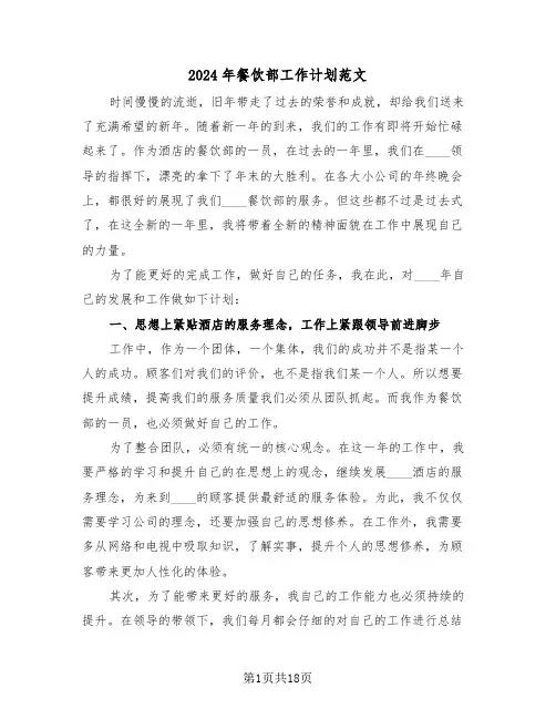 2024年餐饮部工作计划范文(6篇)
