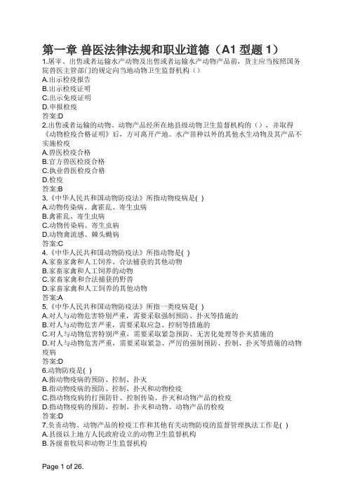 第一章 兽医法律法规和职业道德(A1型题1)
