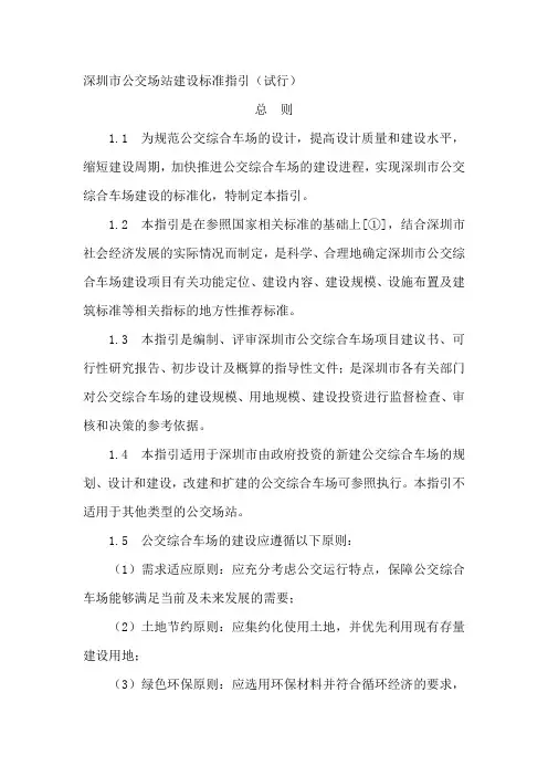 深圳市公交场站建设标准指引