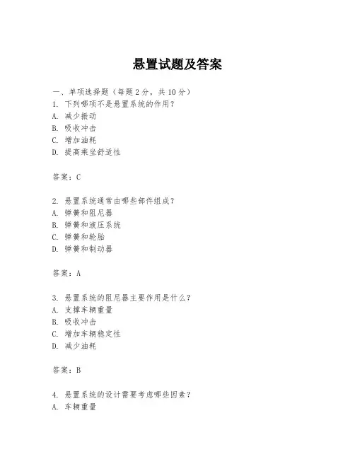 悬置试题及答案