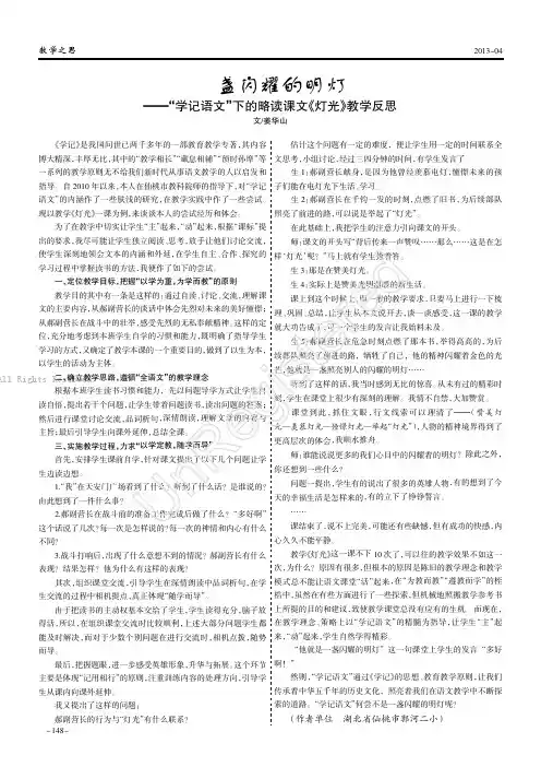 一盏闪耀的明灯——“学记语文”下的略读课文《灯光》教学反思