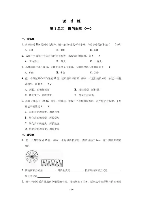 六年级数学北师大版上册课时练第1章《圆的面积(一)》 练习测试卷 含答案解析